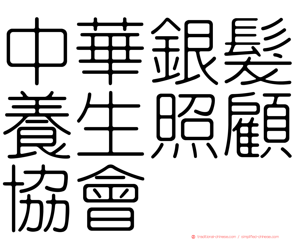 中華銀髮養生照顧協會