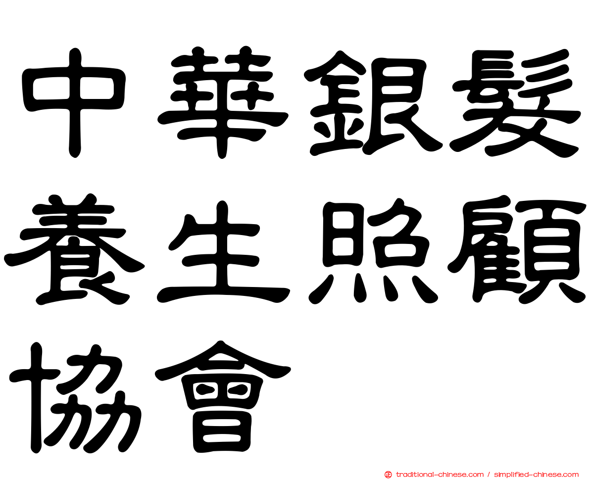 中華銀髮養生照顧協會