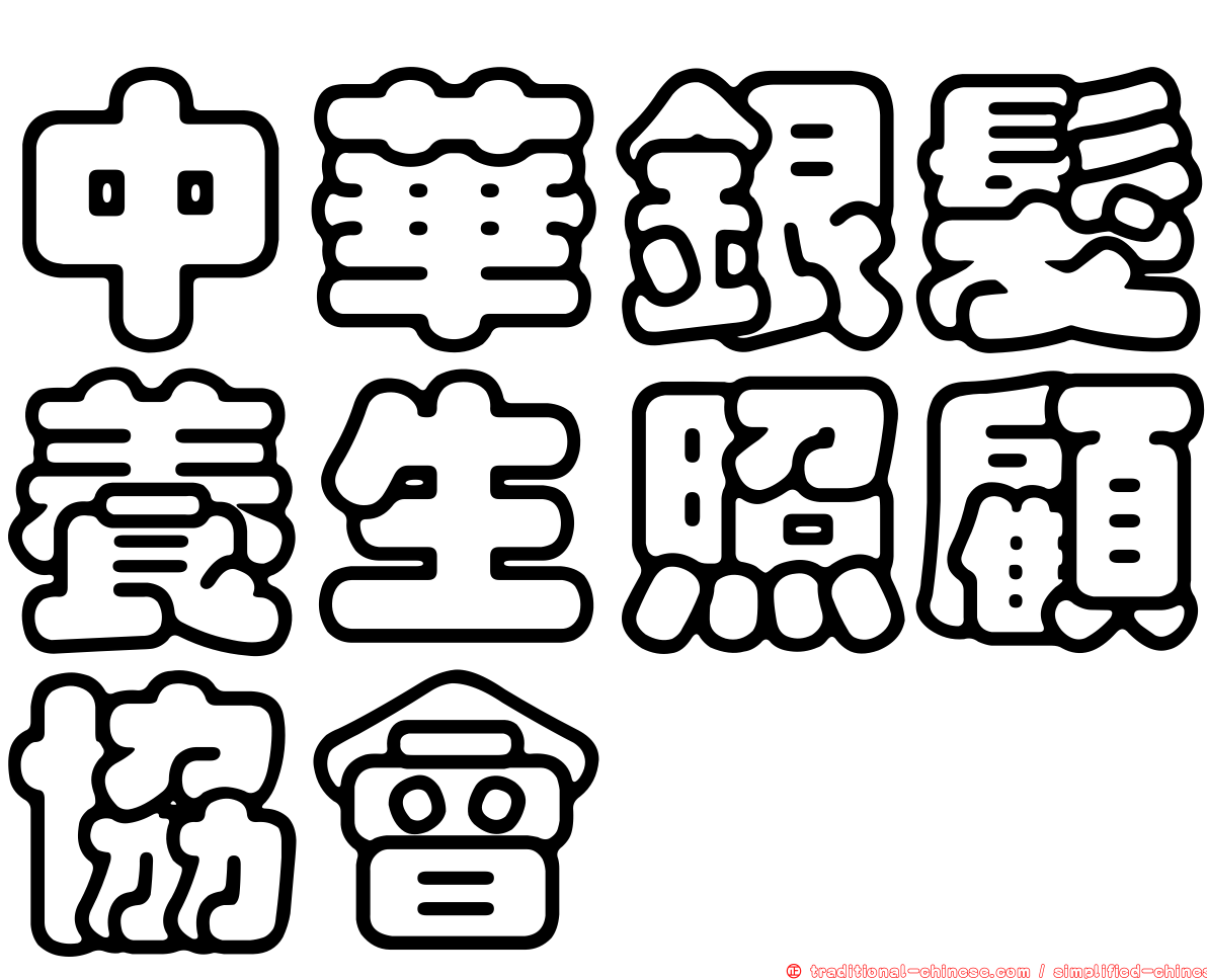 中華銀髮養生照顧協會