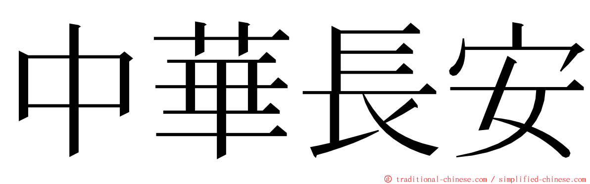 中華長安 ming font