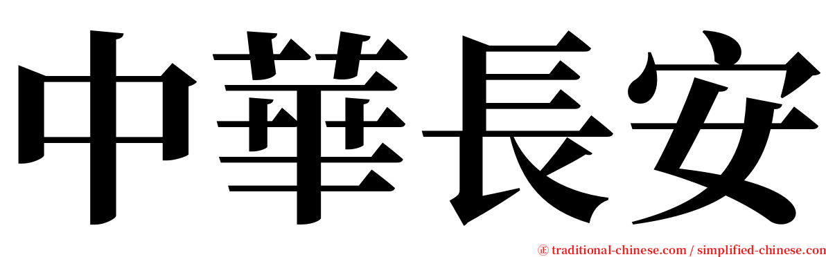 中華長安 serif font