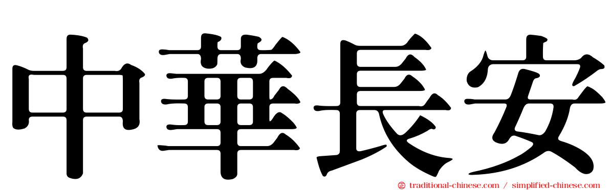 中華長安