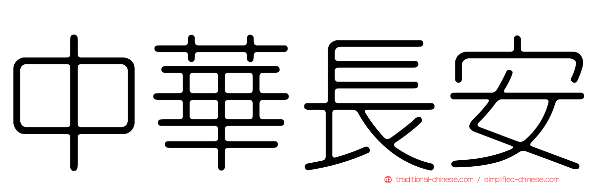 中華長安