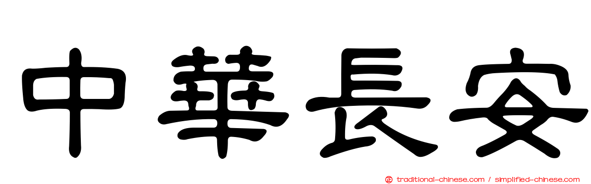 中華長安