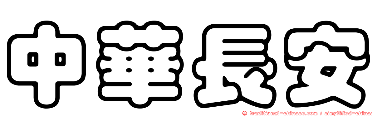 中華長安