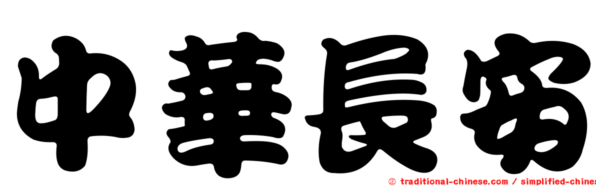 中華長安