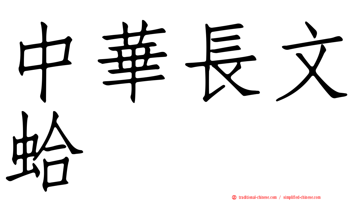 中華長文蛤