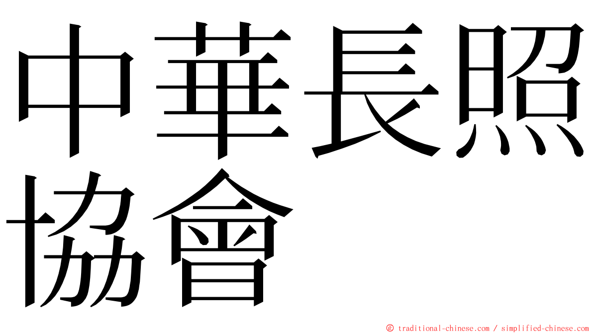 中華長照協會 ming font