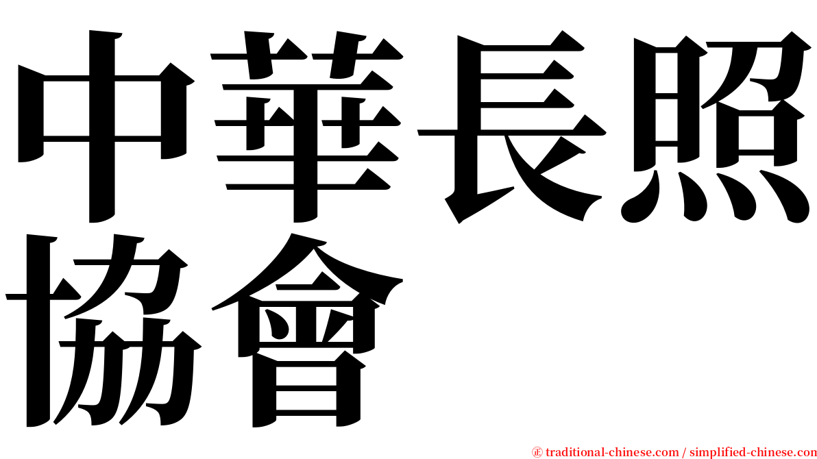 中華長照協會 serif font