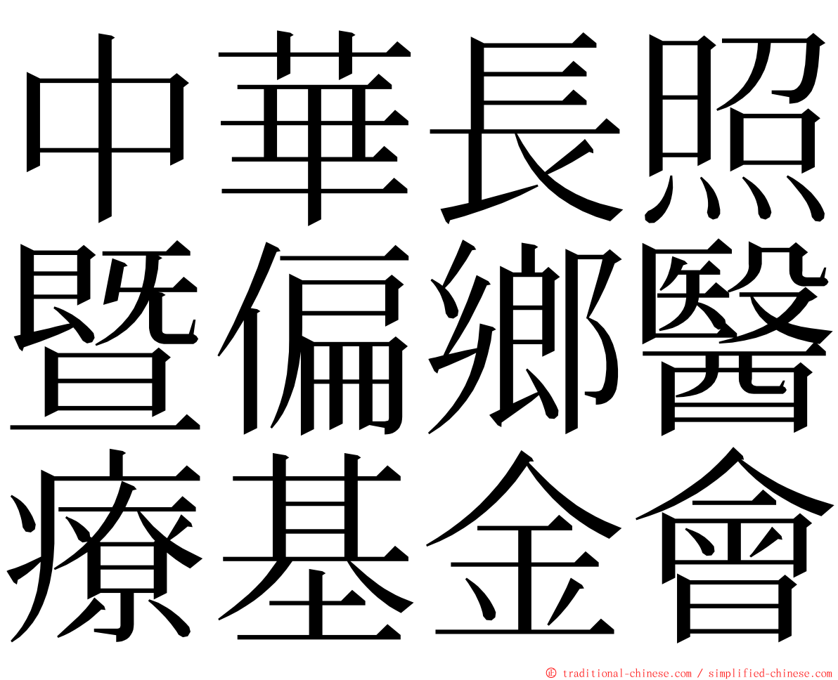 中華長照暨偏鄉醫療基金會 ming font