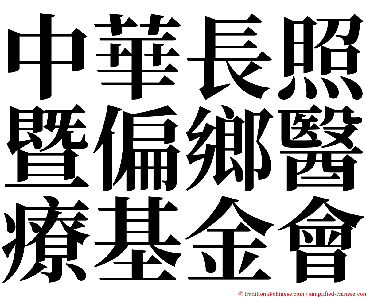 中華長照暨偏鄉醫療基金會 serif font