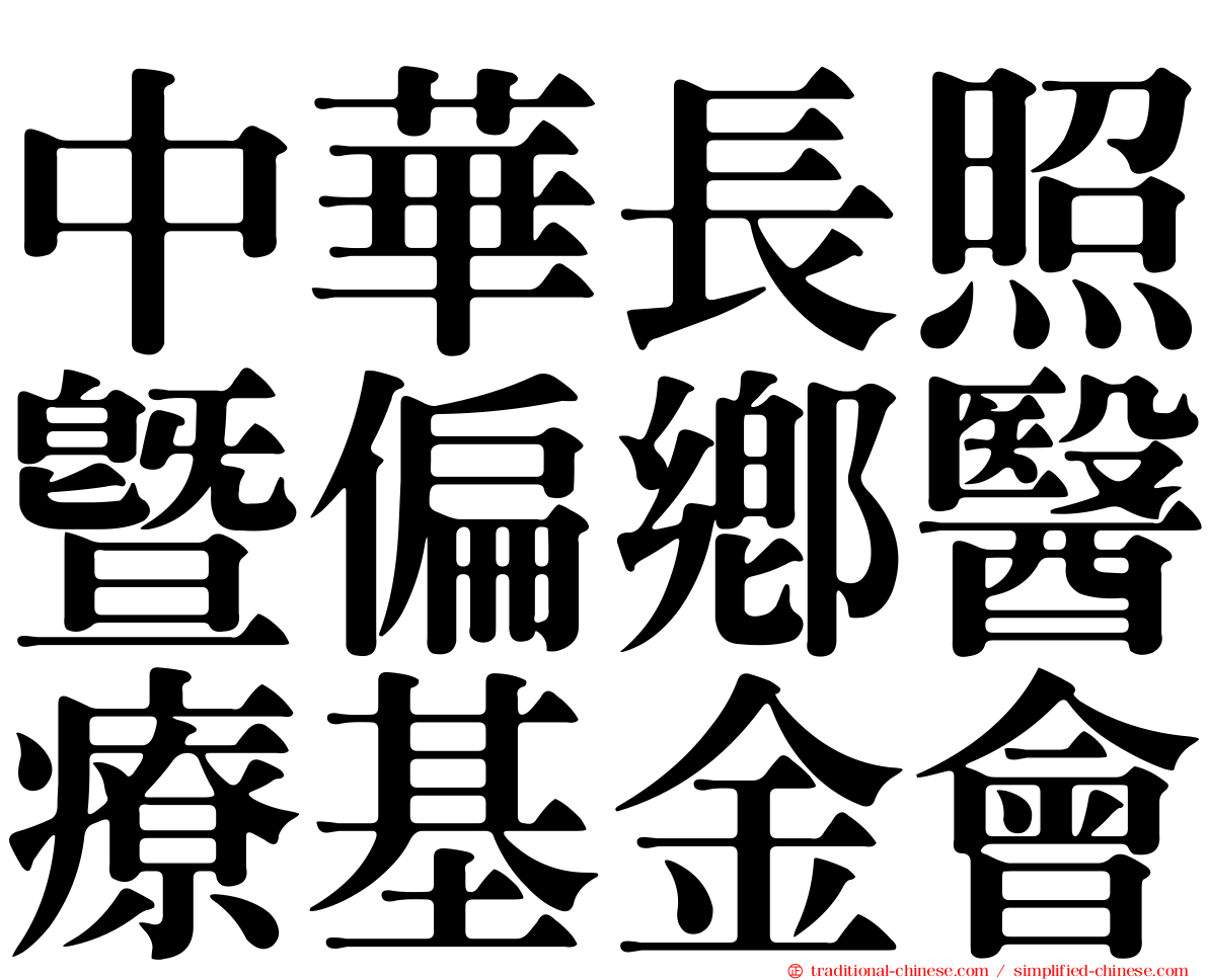 中華長照暨偏鄉醫療基金會