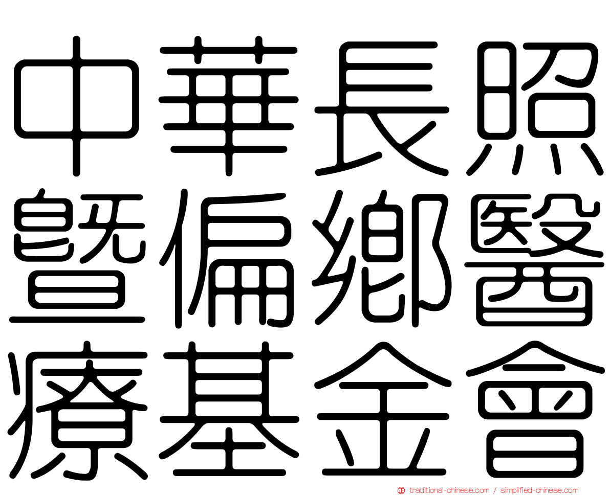 中華長照暨偏鄉醫療基金會