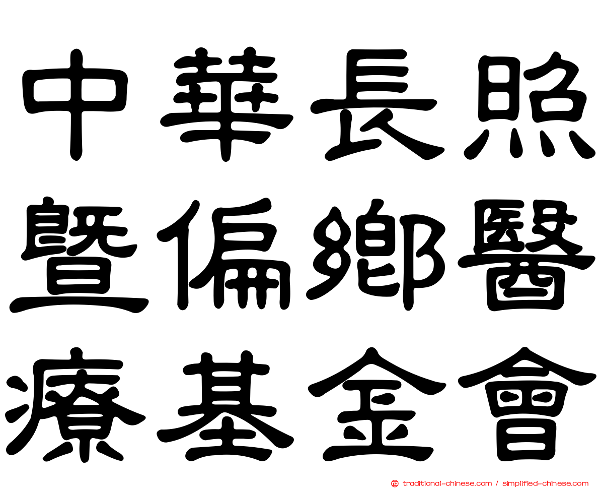中華長照暨偏鄉醫療基金會