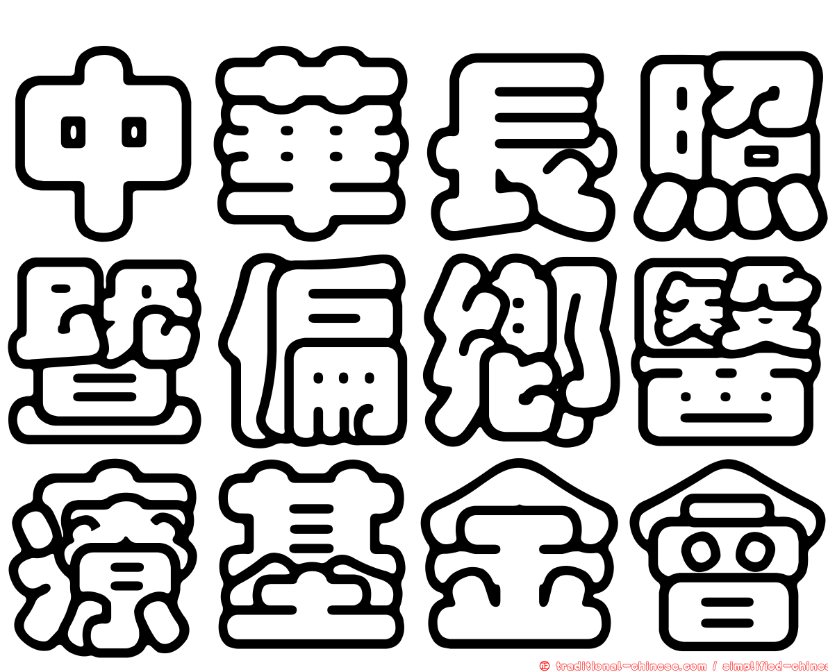 中華長照暨偏鄉醫療基金會