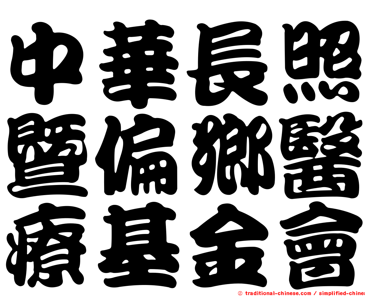 中華長照暨偏鄉醫療基金會
