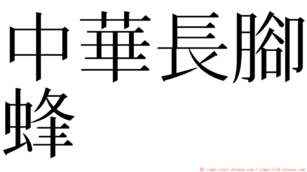 中華長腳蜂 ming font