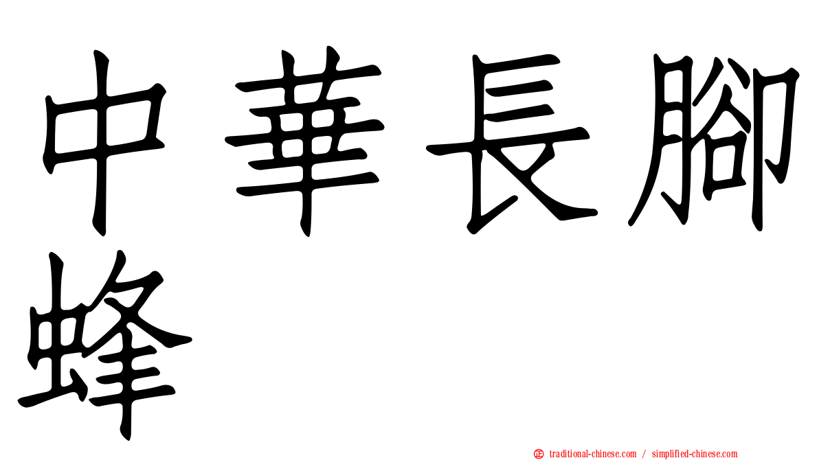 中華長腳蜂