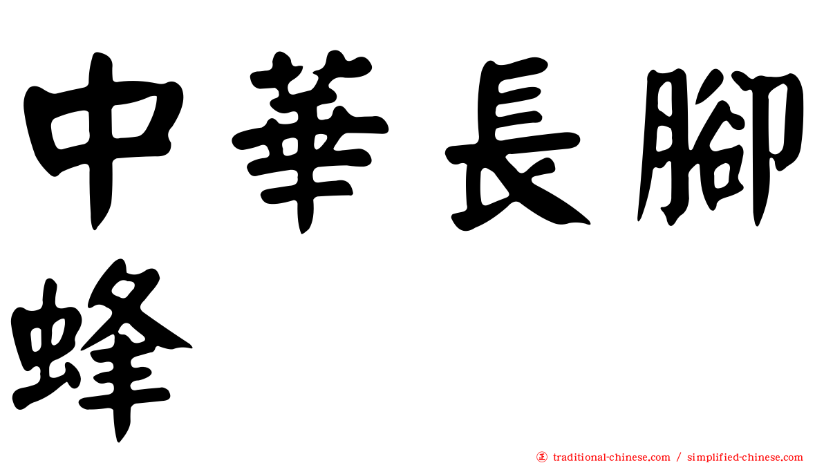 中華長腳蜂