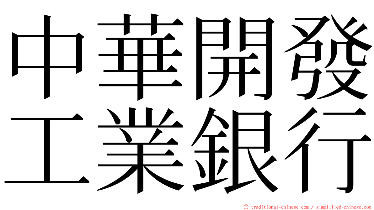 中華開發工業銀行 ming font