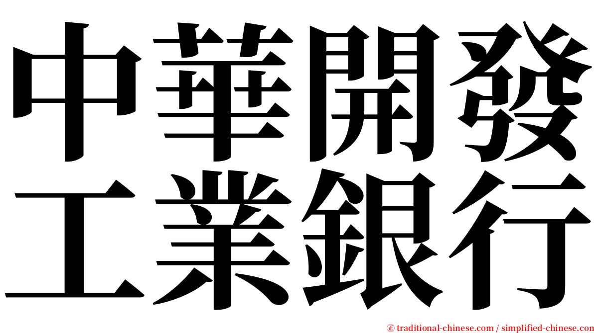 中華開發工業銀行 serif font