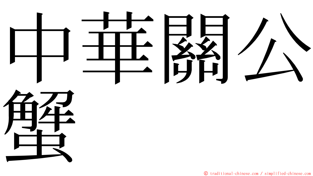 中華關公蟹 ming font