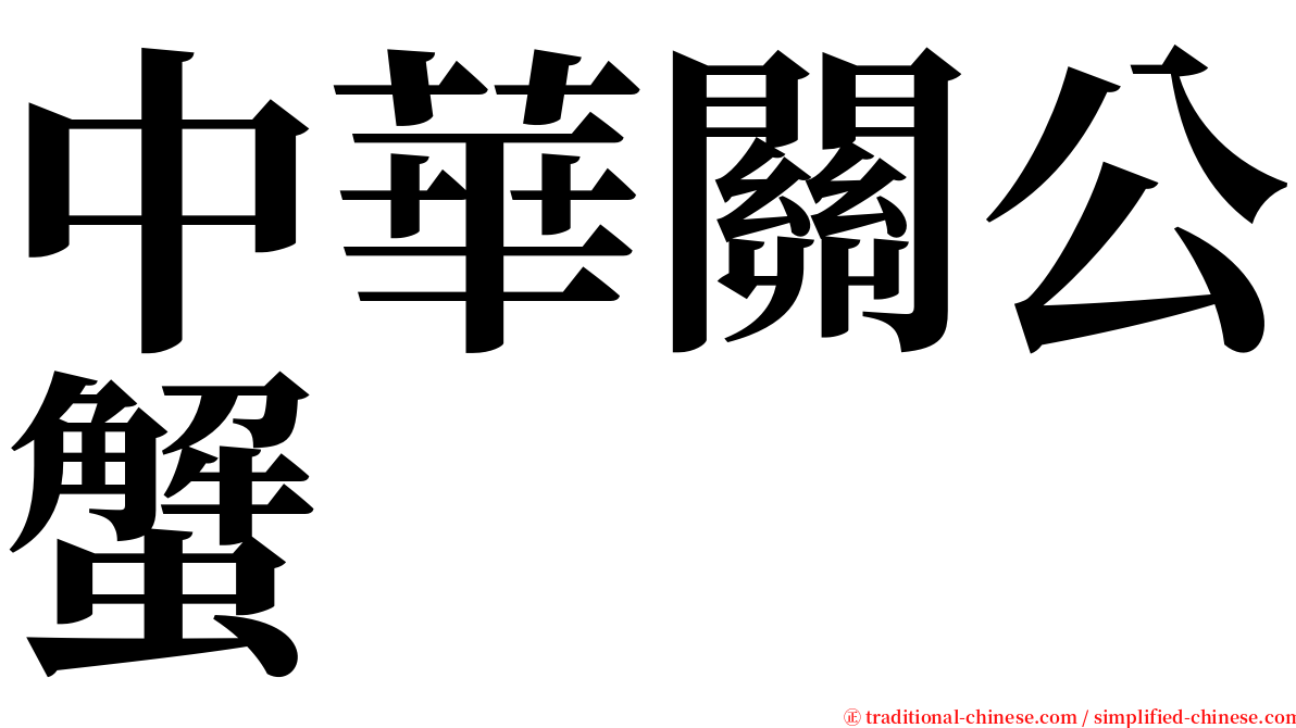 中華關公蟹 serif font