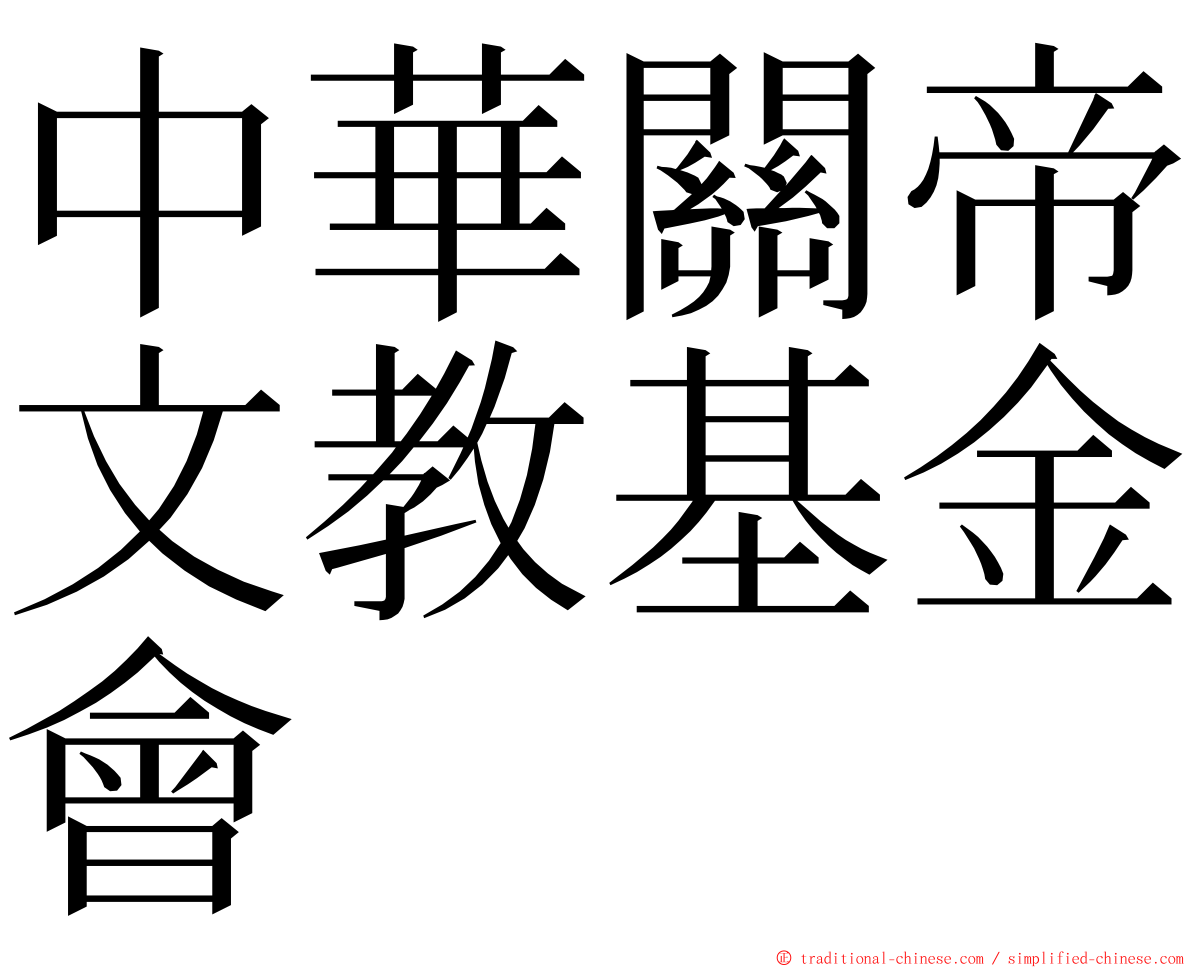 中華關帝文教基金會 ming font