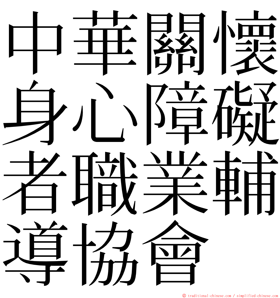 中華關懷身心障礙者職業輔導協會 ming font