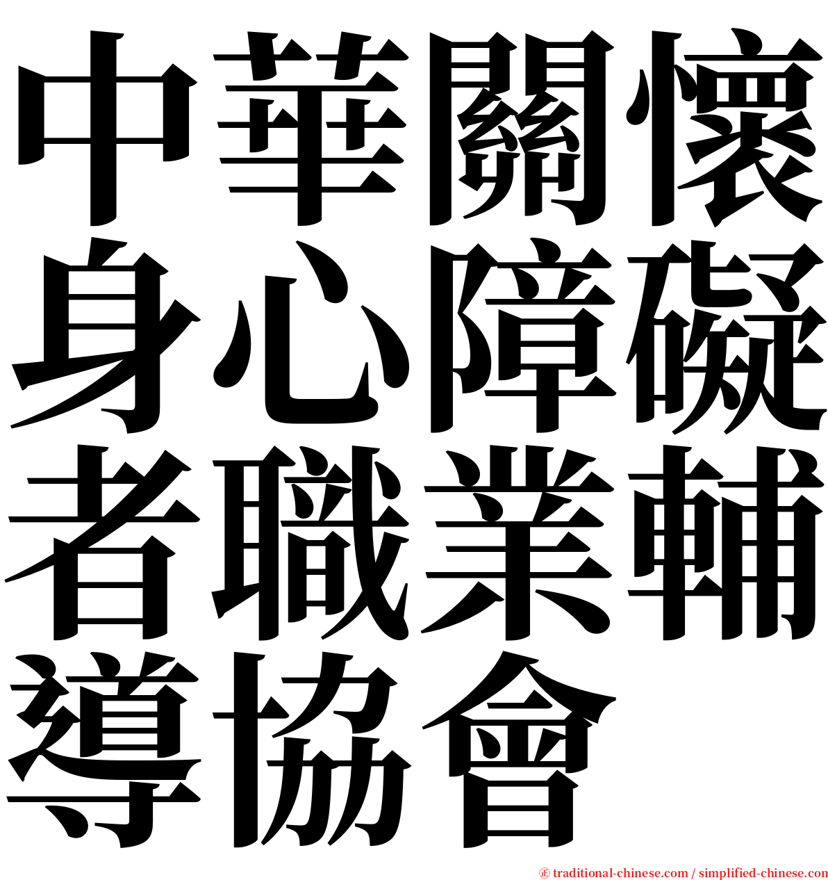 中華關懷身心障礙者職業輔導協會 serif font