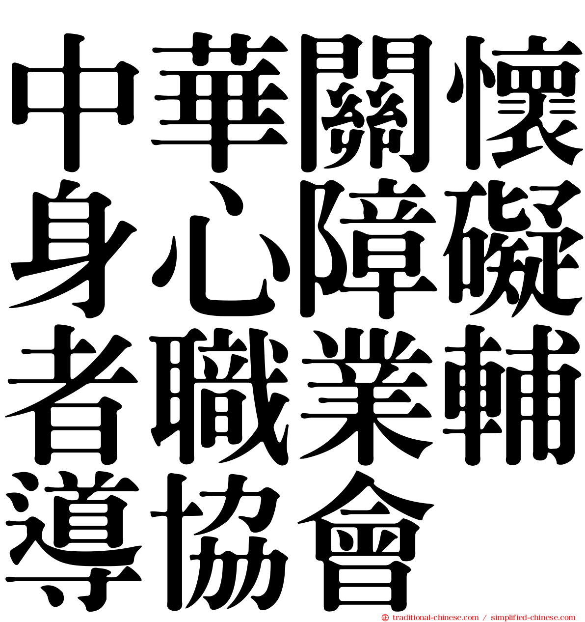中華關懷身心障礙者職業輔導協會
