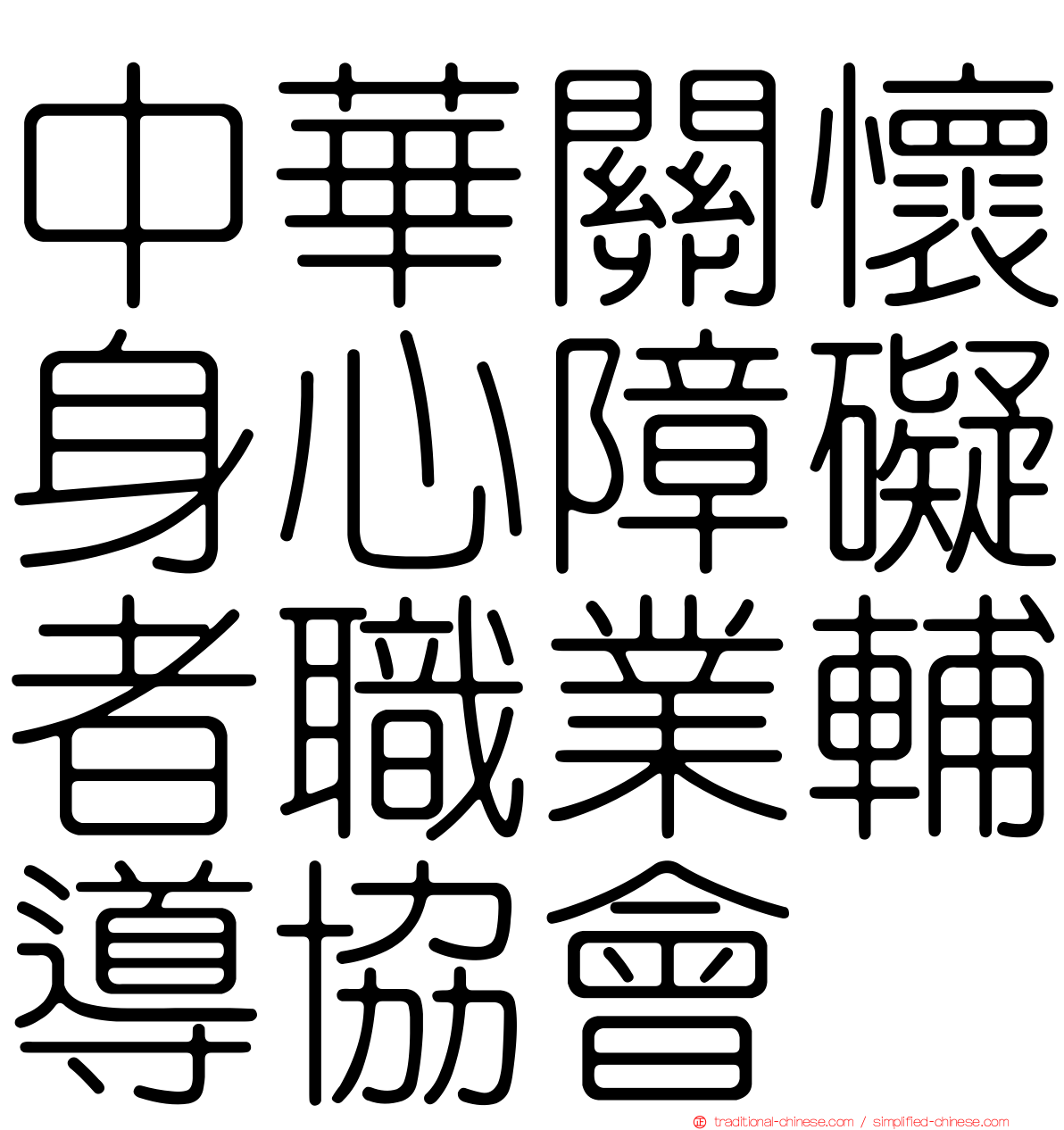 中華關懷身心障礙者職業輔導協會