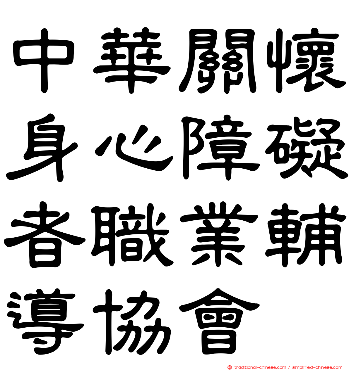 中華關懷身心障礙者職業輔導協會