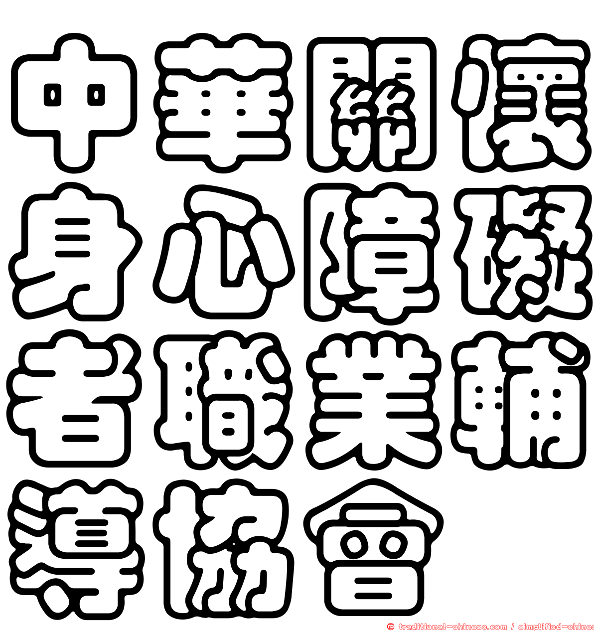 中華關懷身心障礙者職業輔導協會