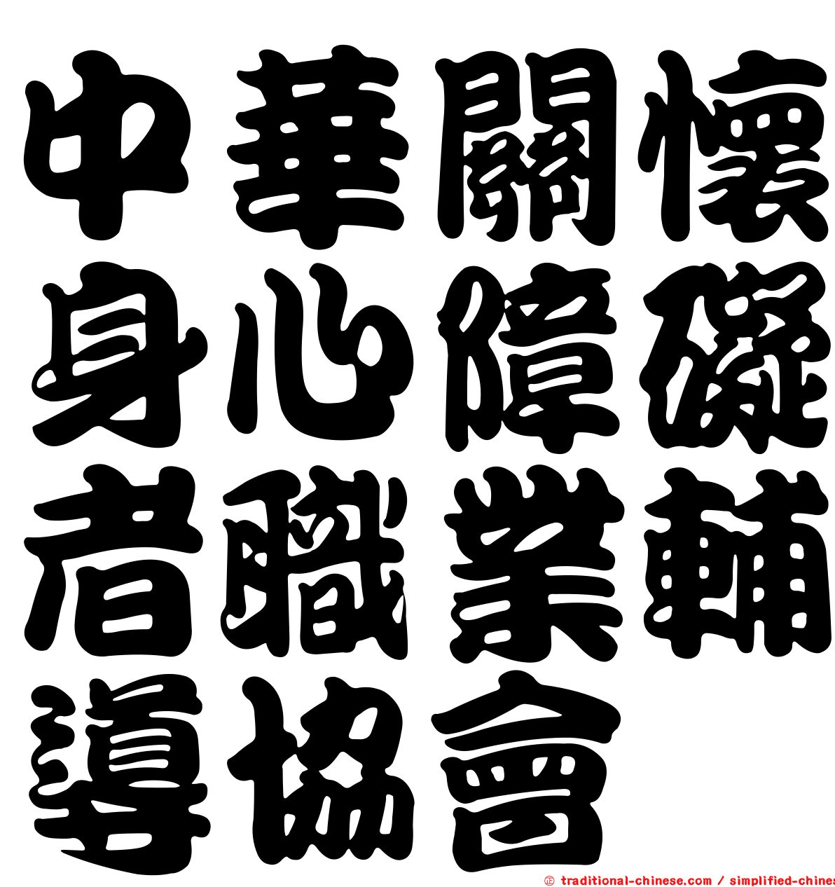 中華關懷身心障礙者職業輔導協會