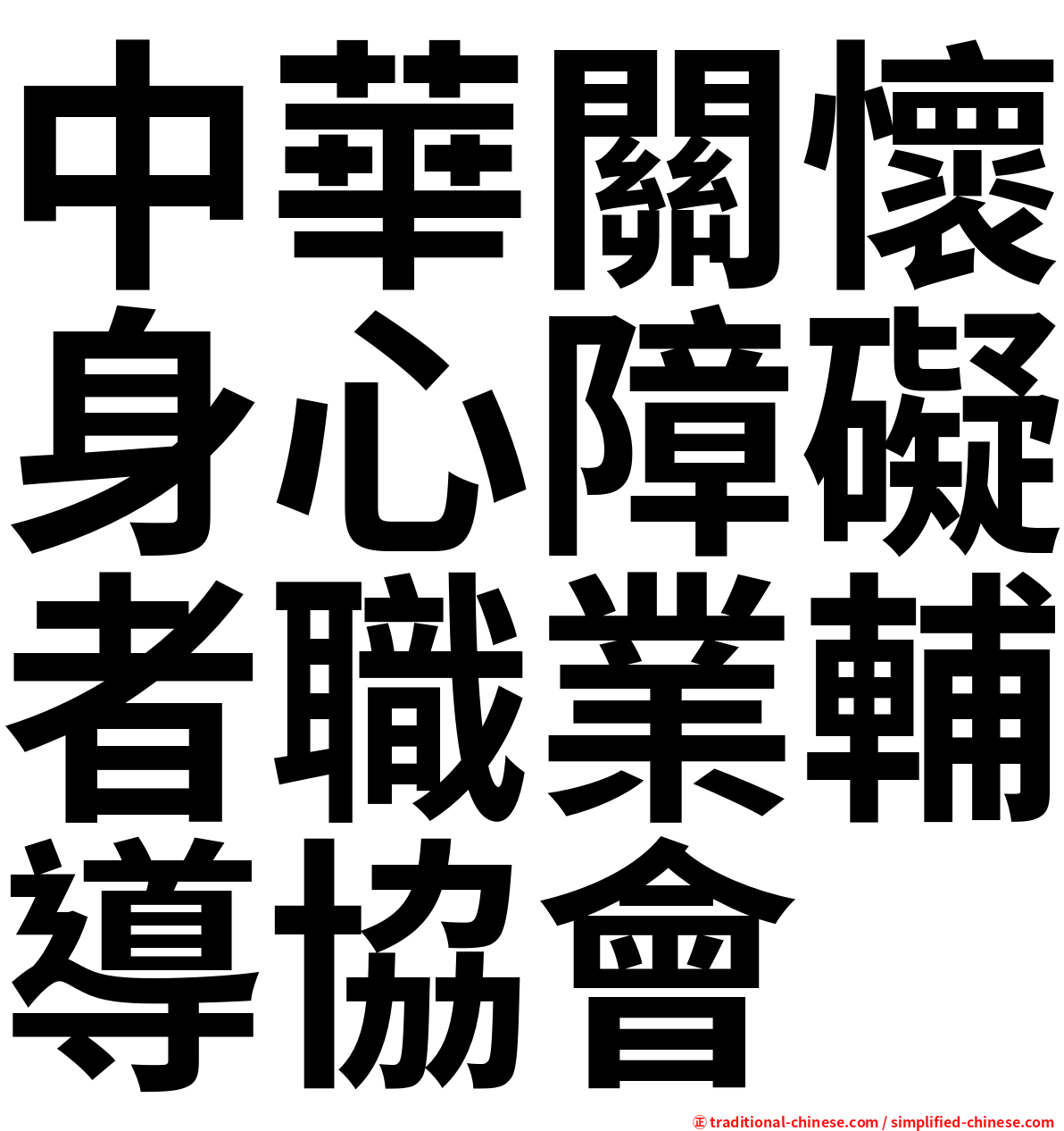 中華關懷身心障礙者職業輔導協會