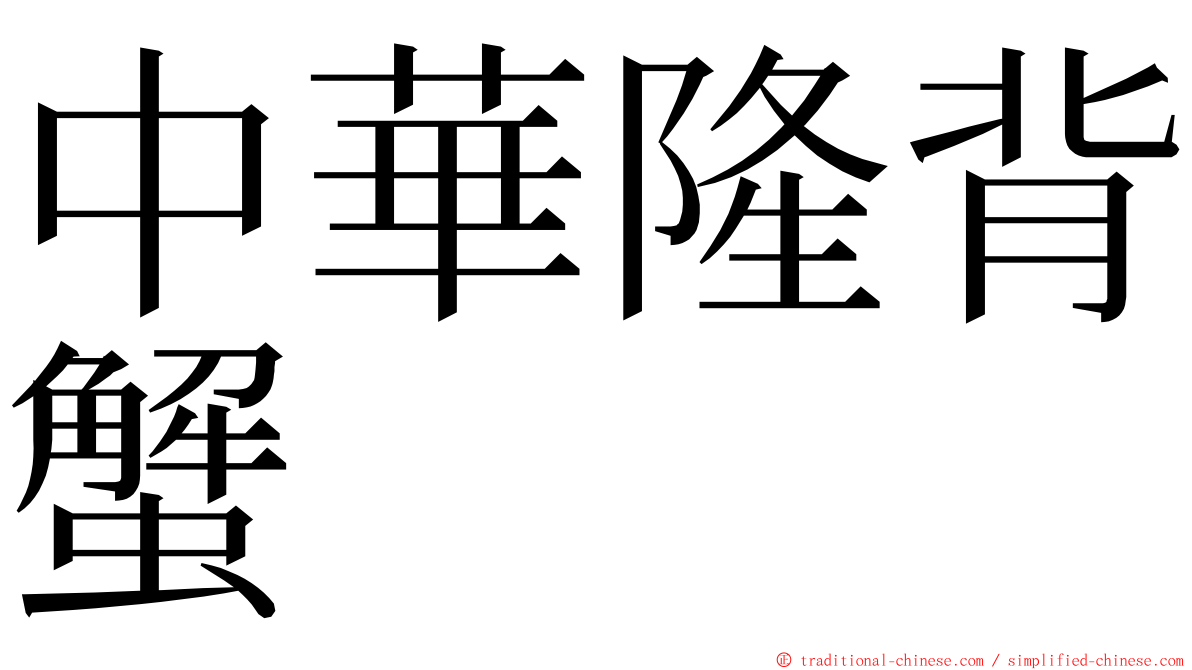 中華隆背蟹 ming font