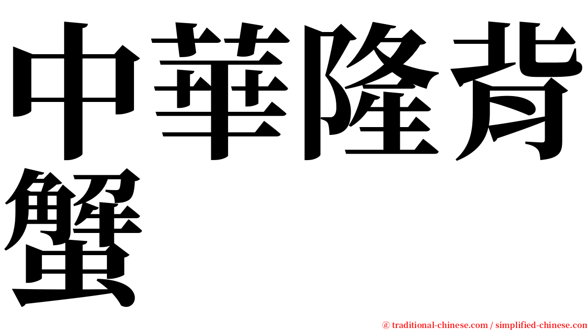 中華隆背蟹 serif font