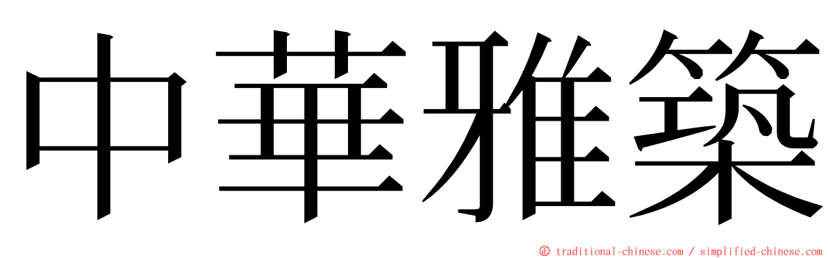 中華雅築 ming font