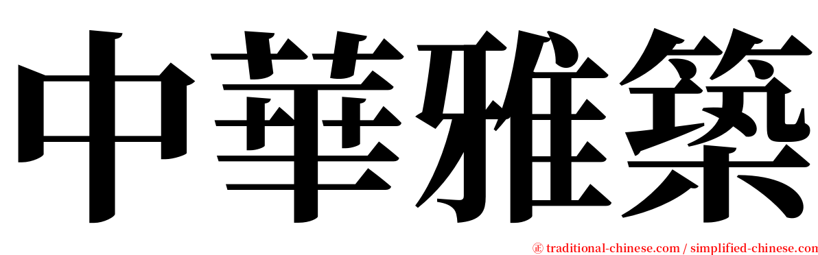 中華雅築 serif font