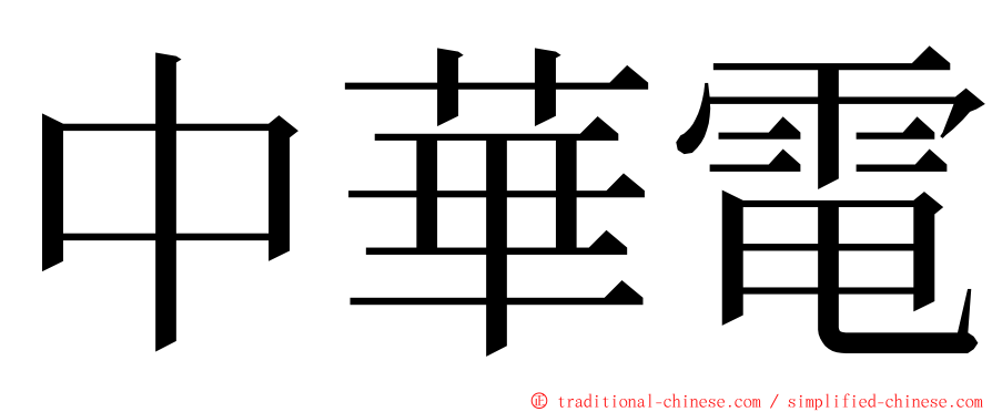 中華電 ming font