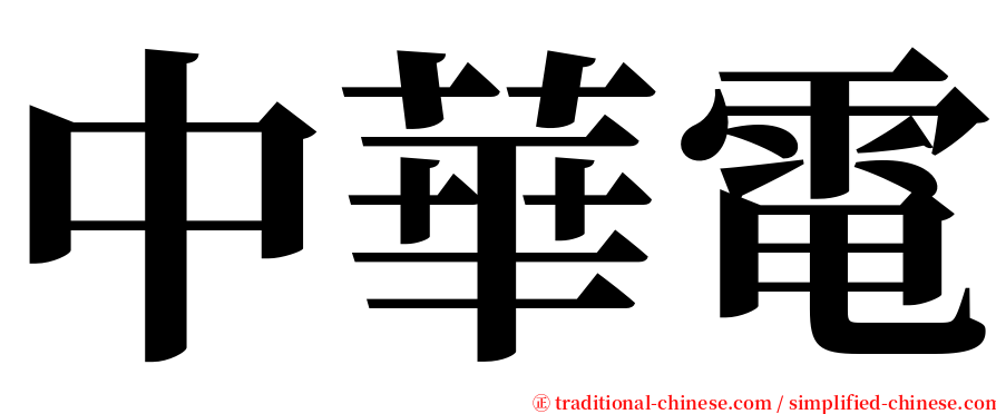 中華電 serif font