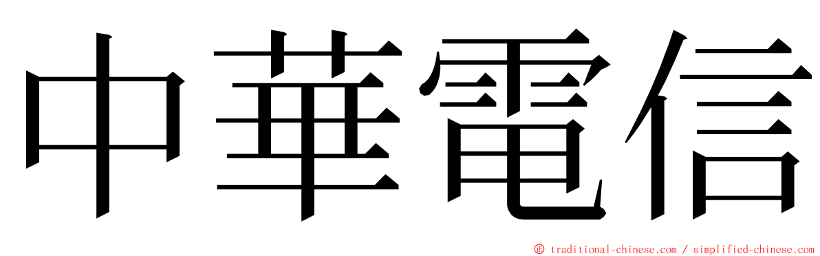 中華電信 ming font