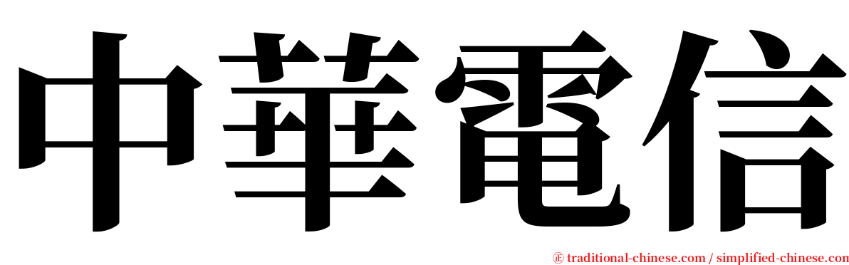 中華電信 serif font