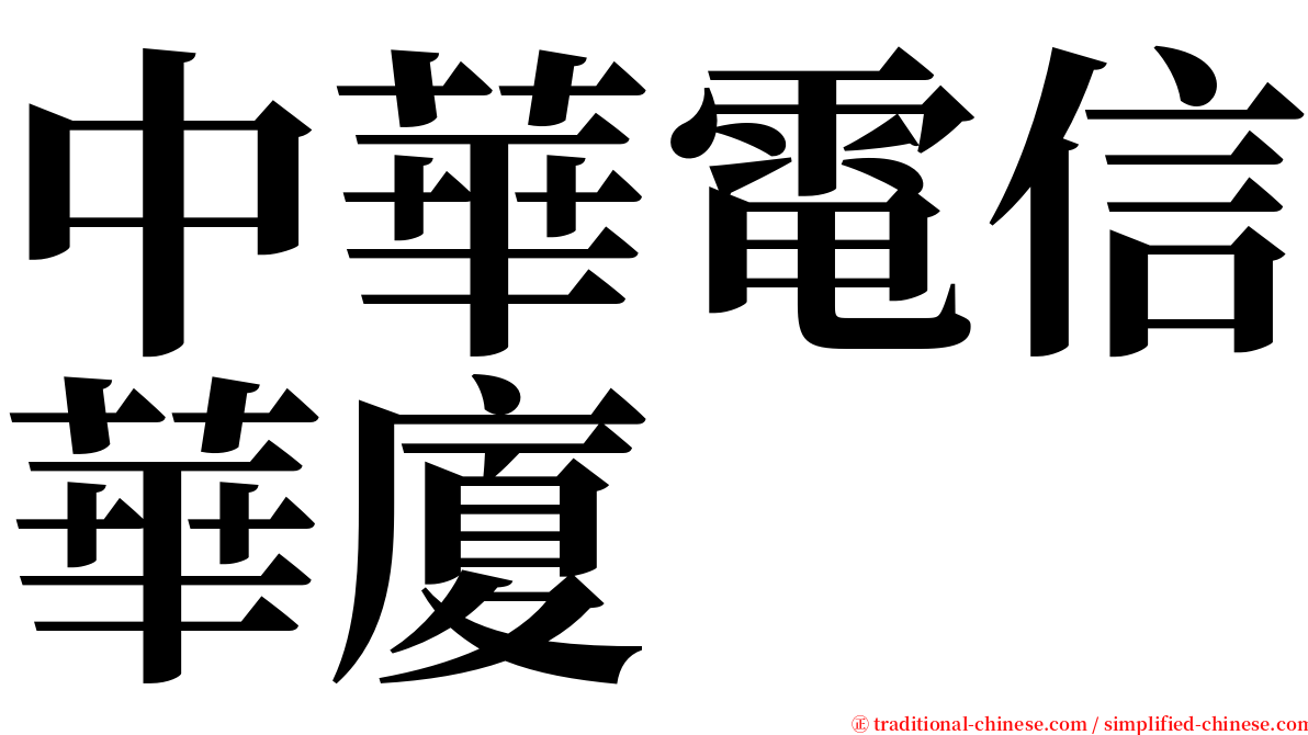中華電信華廈 serif font