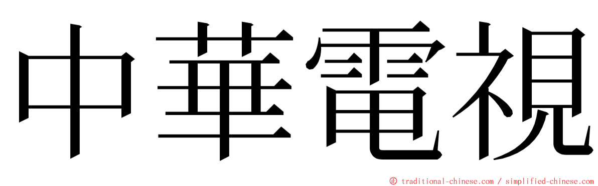 中華電視 ming font