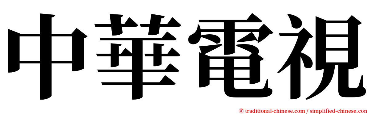 中華電視 serif font