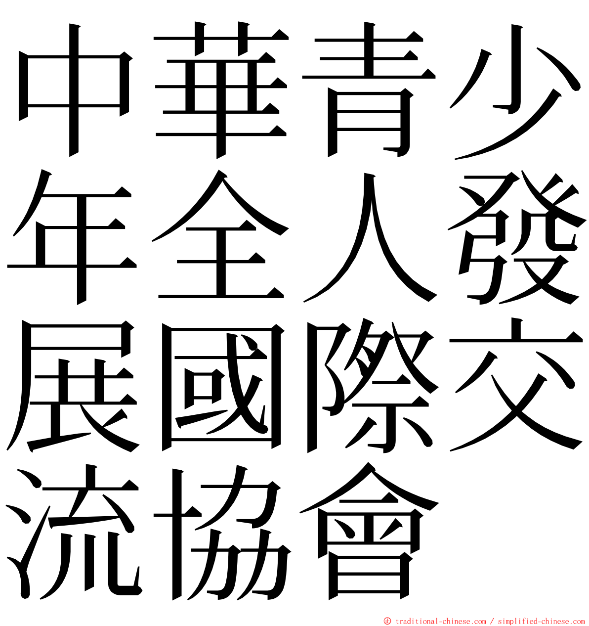 中華青少年全人發展國際交流協會 ming font