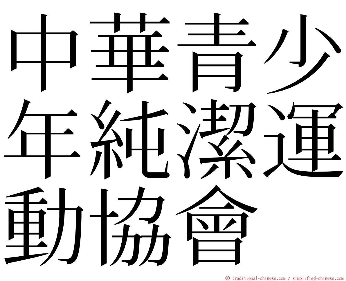 中華青少年純潔運動協會 ming font