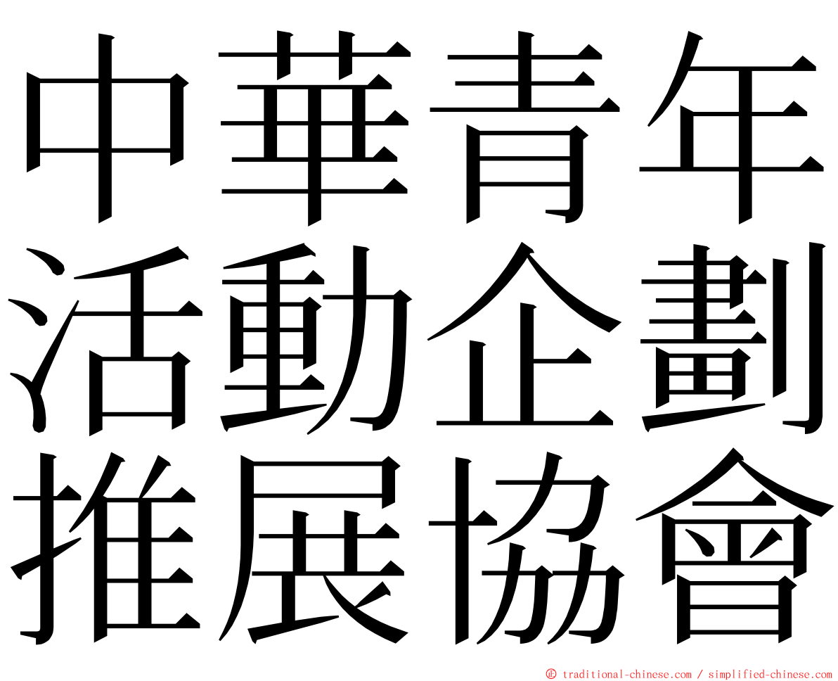 中華青年活動企劃推展協會 ming font